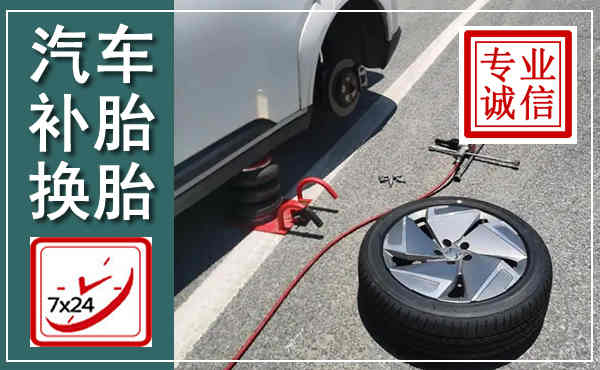长海汽车换轮胎,附近上门换轮胎电话