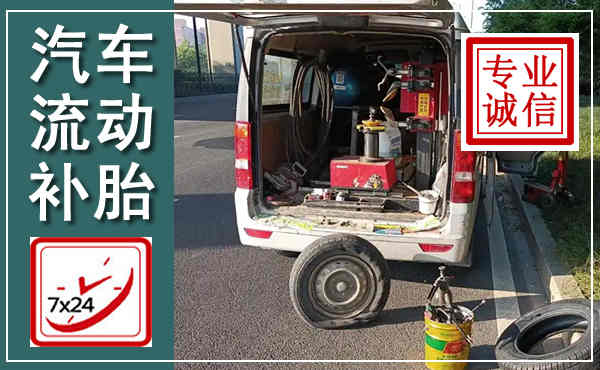 长海汽车流动补胎,附近补胎电话