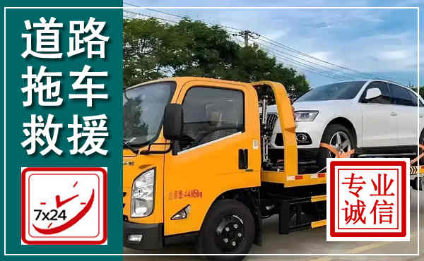 长海拖车救援,汽车救援拖车电话