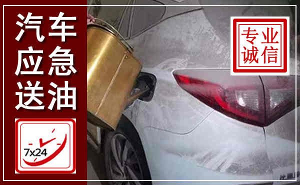 长海汽车送油救援,附近上门送油电话