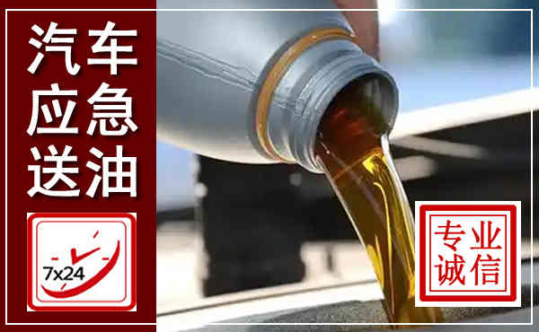 长海汽车送燃油救援,附近上门送燃油电话
