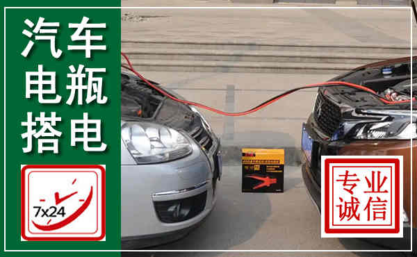 长海汽车搭电,附近电瓶搭电救援电话