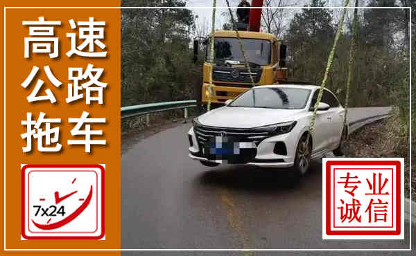长海高速公路拖车,附近高速公路拖车救援电话