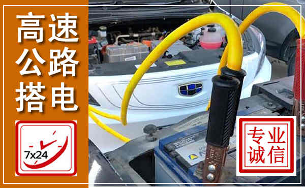 长海高速公路汽车搭电,中途电瓶维修电话