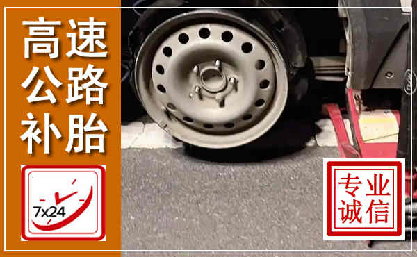 长海高速公路流动补胎,汽车换轮胎电话