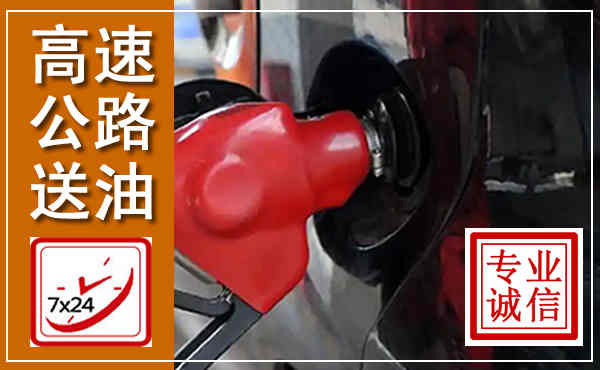 长海高速公路汽车送油,汽车救援送油电话