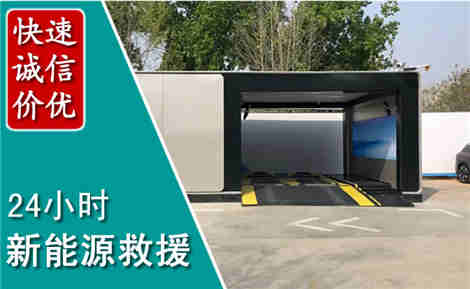长海新能源汽车救援场景与案例